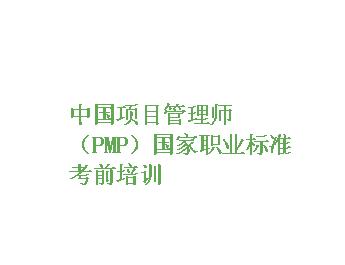 йĿʦ(PMP)ǰѵ-֪ʶ